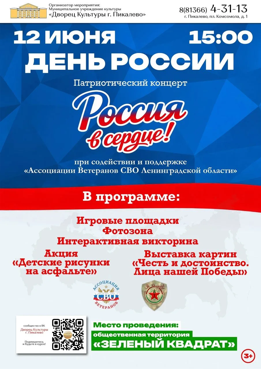 🇷🇺Отметим День России вместе!🇷🇺

 🗓 12 июня в 15:00 на «Зелёном квадрате» вас ждет особенный пр