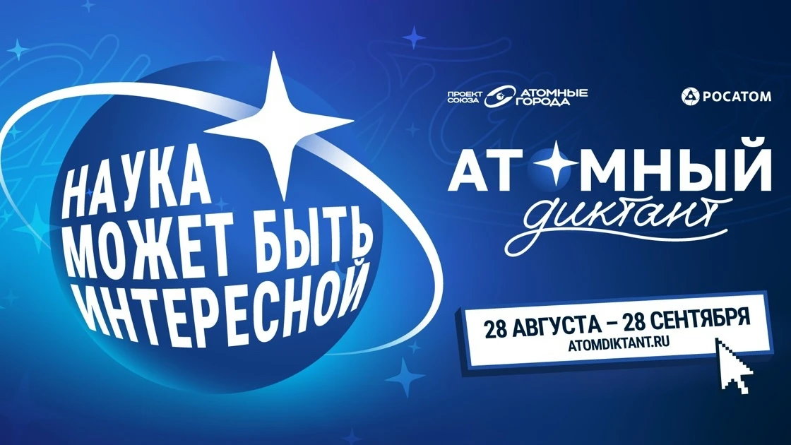 АТОМНЫЙ ДИКТАНТ 2026💥
