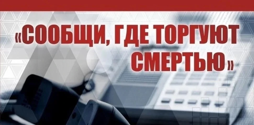 Стартовал первый этап общероссийской акции "Сообщи, где торгуют смертью"  Цель акции – привлечение о