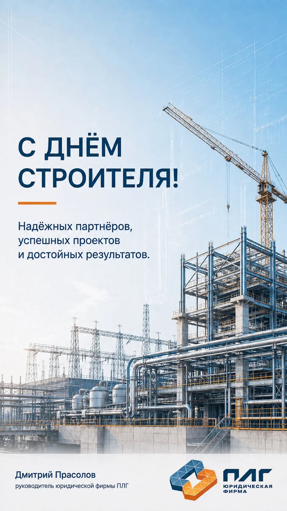 Поздравляю коллег, доверителей и партнёров с Днём строителя!