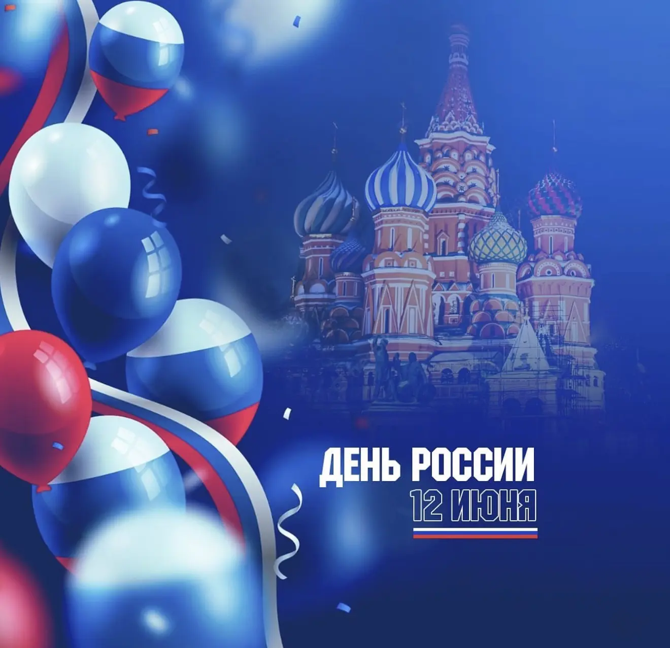🇷🇺 С ДНЁМ РОССИИ, ДРУЗЬЯ!
Сегодня особенный день — мы отмечаем День России и подводим итоги нашего