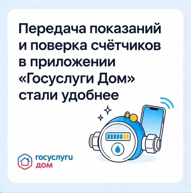 Передача показаний и поверка счётчиков в приложении «Госуслуги Дом» стали удобнее