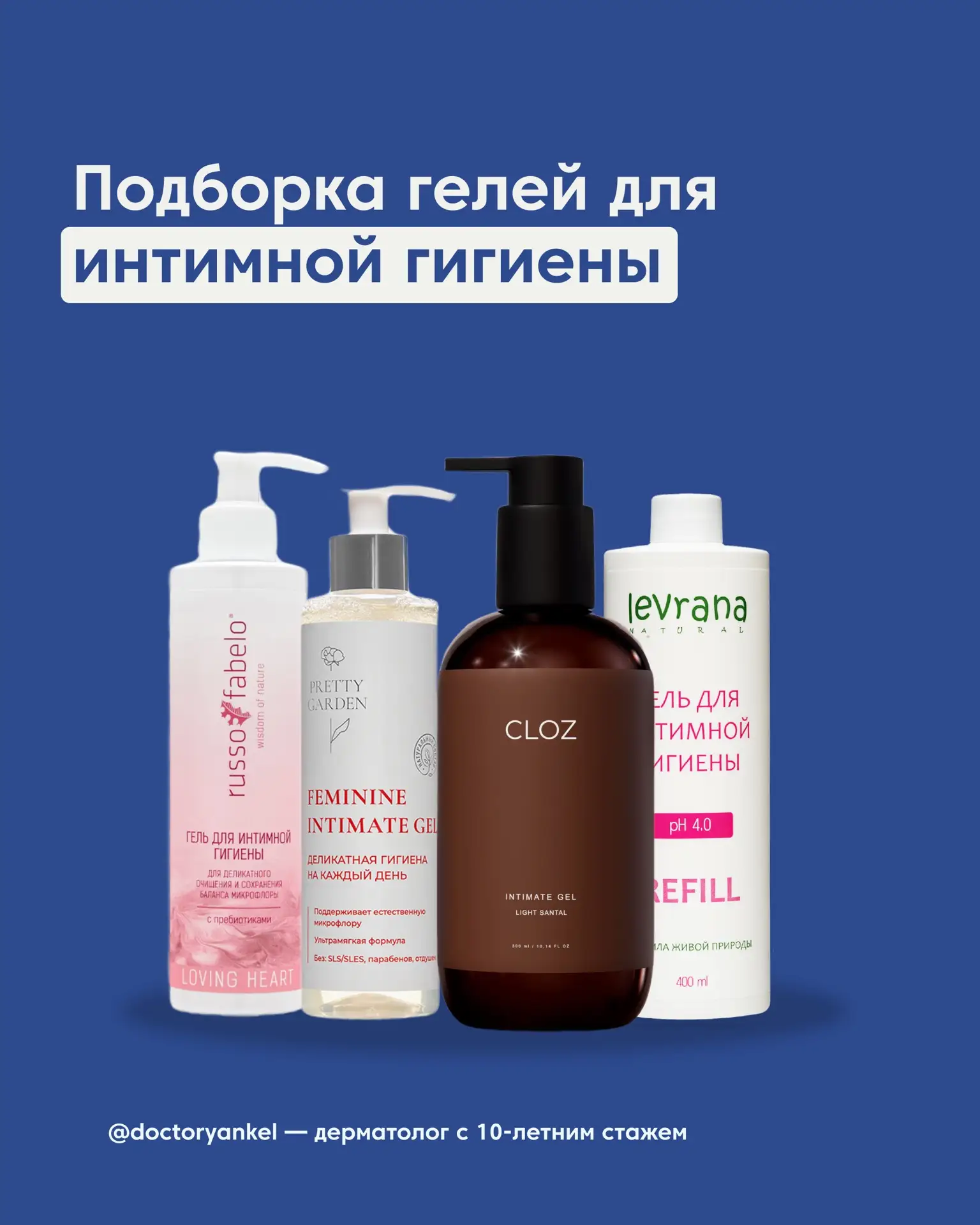 Подборка гелей для интимной гигиены👇🏻