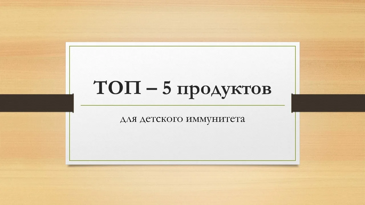 ТОП-5 ПРОСТЫХ ПРОДУКТОВ, способных укрепить детский иммунитет и усилить защитные функци...
