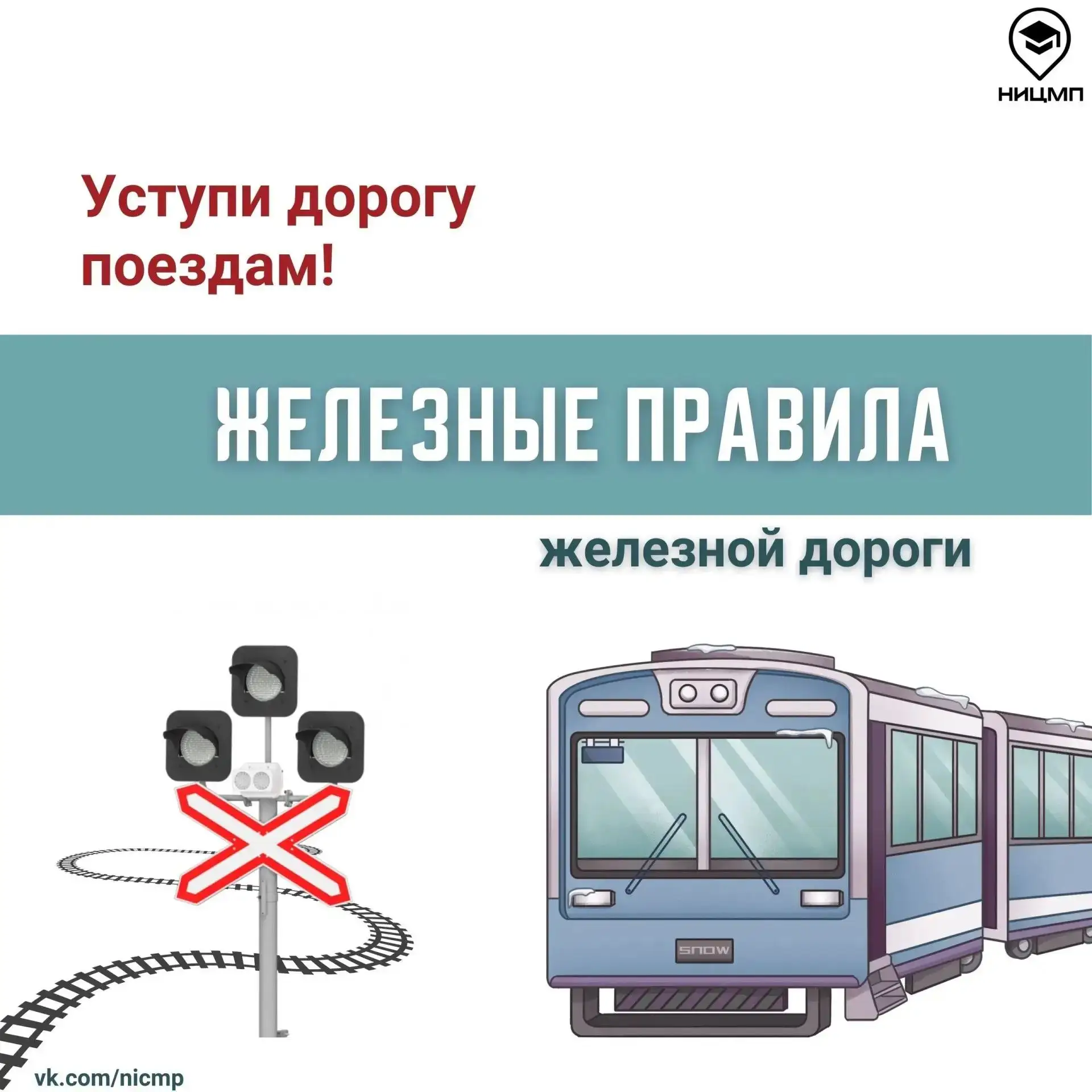 🚆Безопасность на рельсах: что должен знать каждый 

Мы подготовили карточки, которые помогут напомн