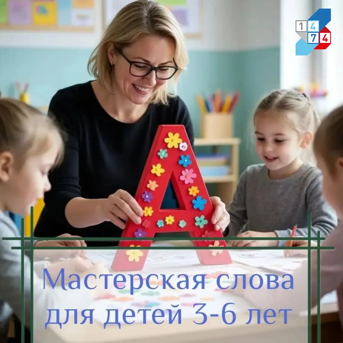 🧸 "Мастерская слова" открывает свои двери для самых маленьких!