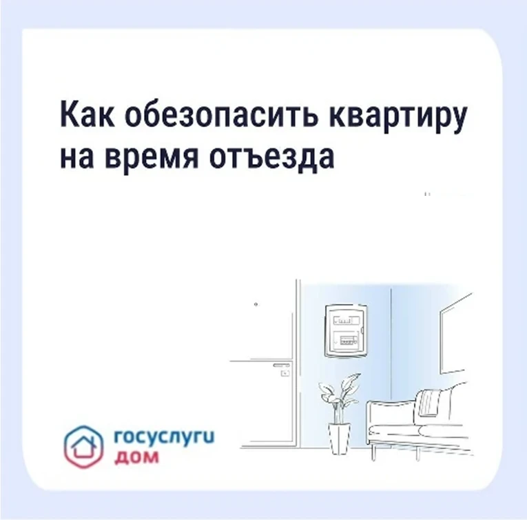 Безопасность квартиры в сезон отпусков: что важно знать

Чтобы быть спокойным в отпуске, важно заран