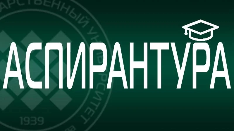 🎓В аспирантуре ХГУ завершился приём