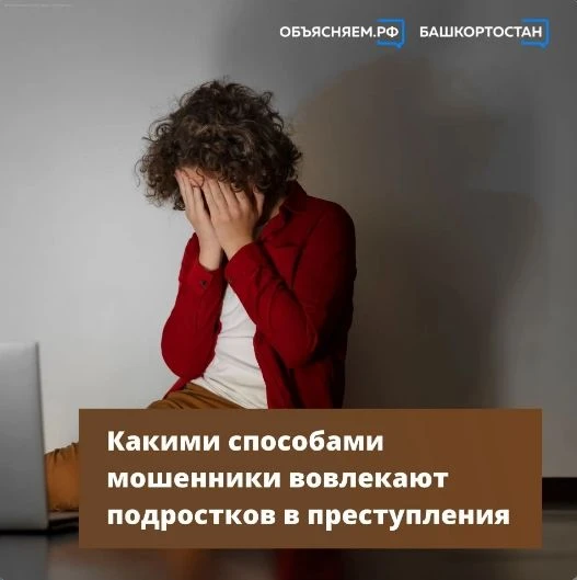 ⚡ МВД предупреждает! Подростков часто вовлекают в преступления через интернет. Они не р...