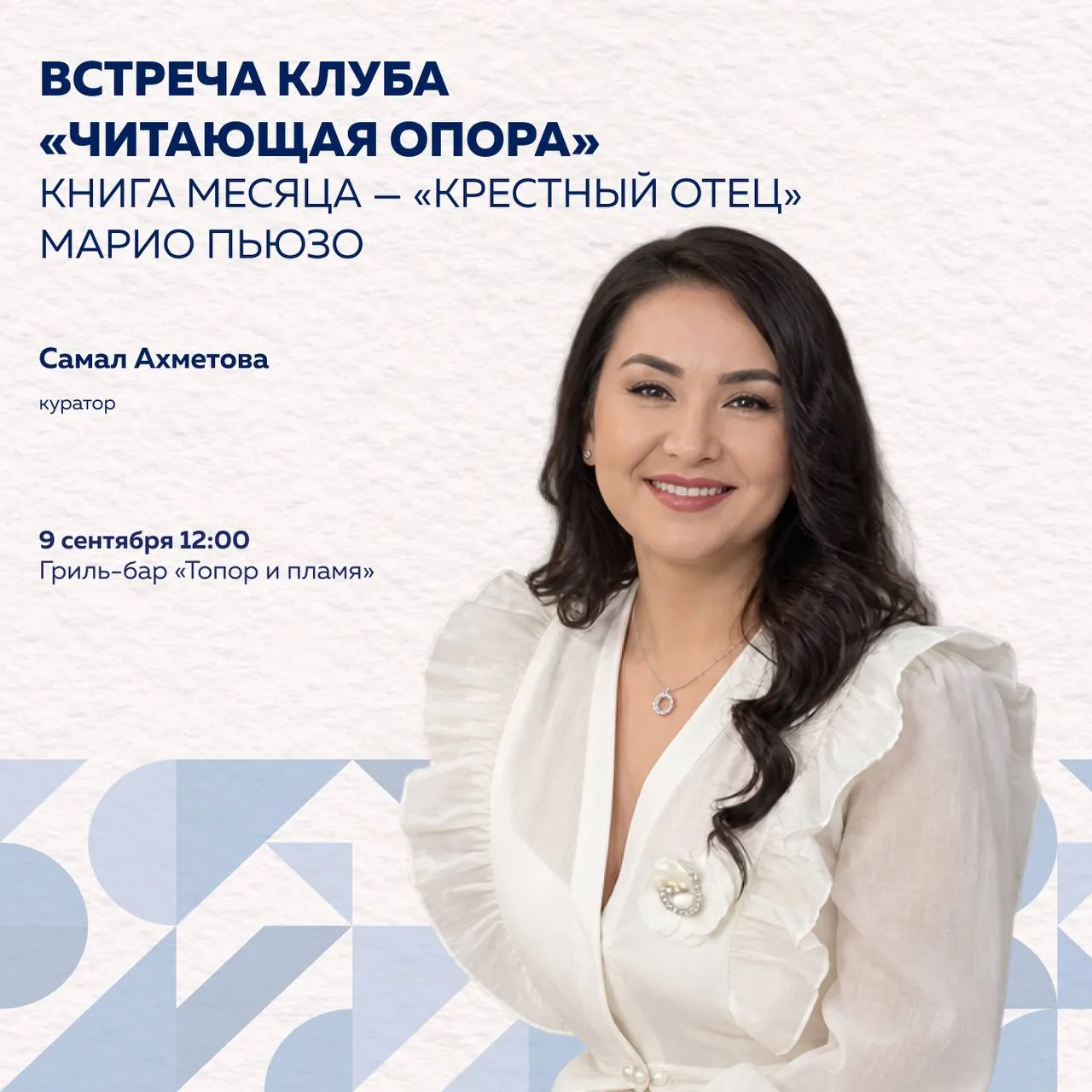 Встреча клуба «Читающая ОПОРА» — семья, власть и цена верности