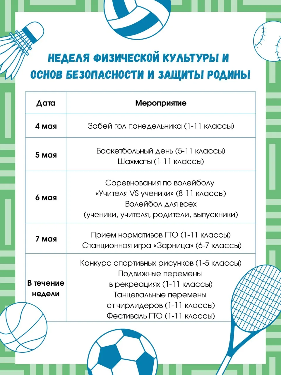Движение – это жизнь! 💪  🔥 В этом еще раз смогут убедиться наши ребята на грядущей Неделе физической