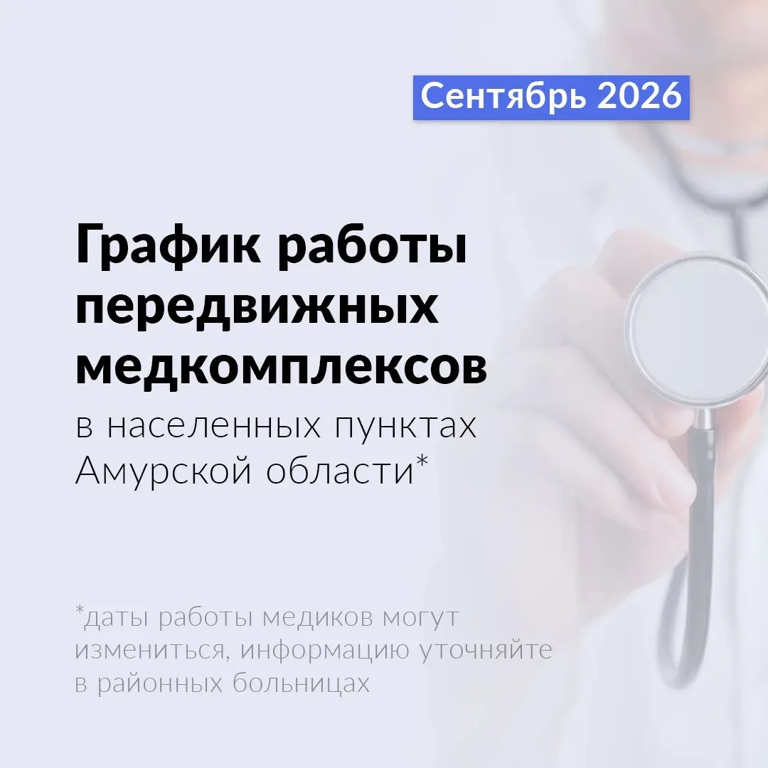 🚑Жители 20 муниципалитетов Приамурья смогут получить медицинскую помощь в передвижных ...