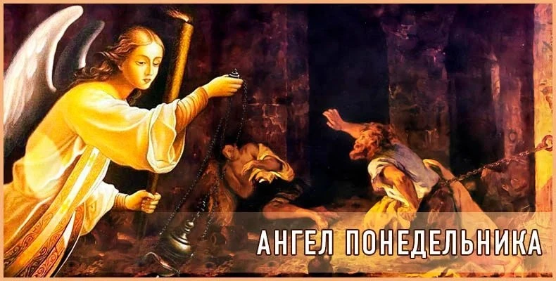 🍂Бесовское существует поверие в народе: понедельник день тяжелый. Это сатанинское понятие.

🍃Наобо