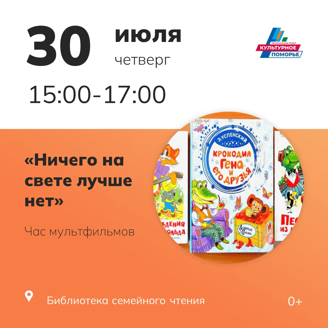 🎬 Приглашаем всех желающих на час мультфильмов (К Международному дню друзей)

Ежегодно 30 июля во в