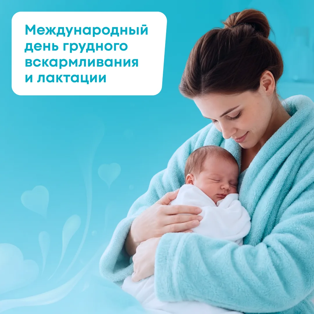 Всемирная неделя грудного вскармливания — 2026: роль медицинского сообщества