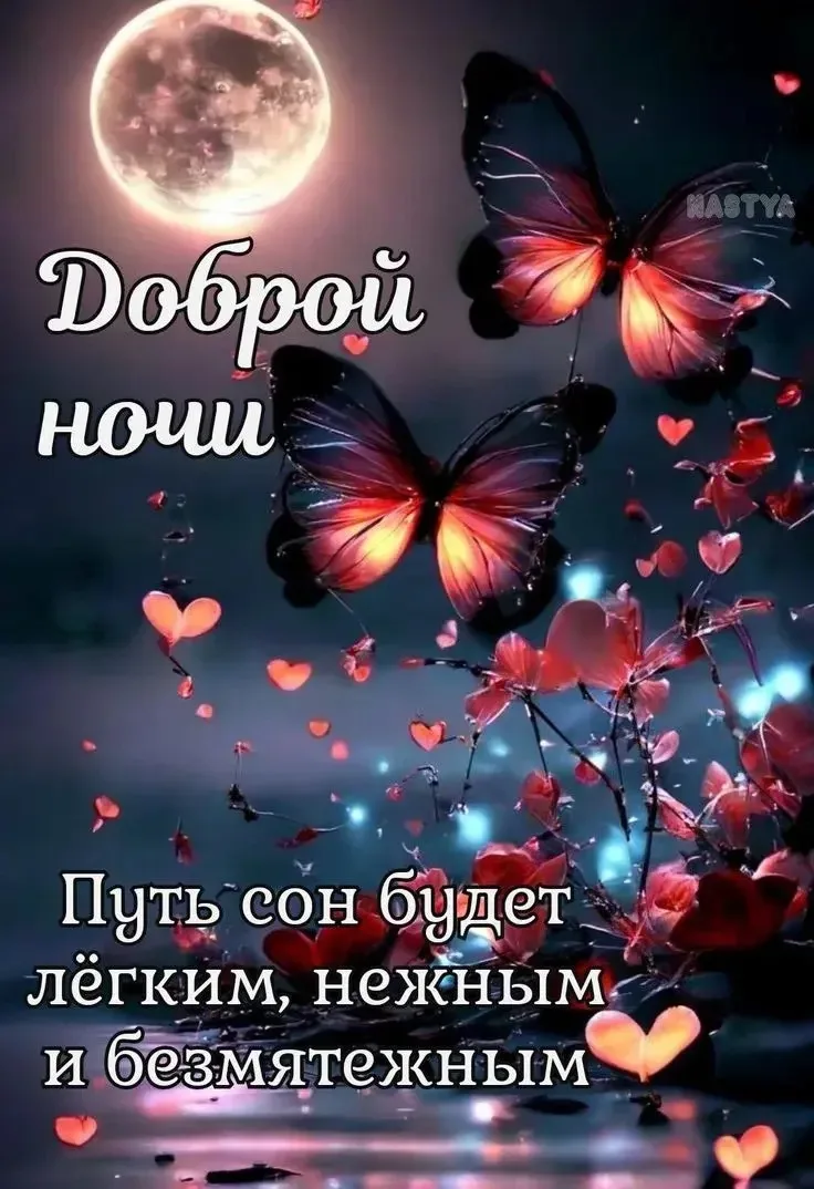 Спокойной ночи 🌙 
 
👉Лучшие Открытки в MAX 👈 
👉 Перейти на канал 👈