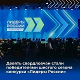 ⭐ Свердловчане – в числе победителей конкурса «Лидеры России. Команда»!

60 управленческих команд из