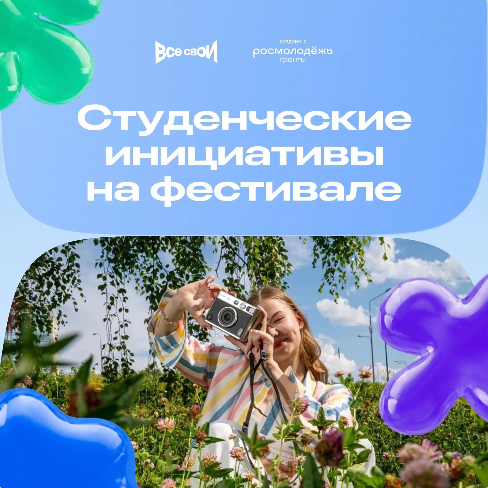 ☀️ Конечно же, творческий фестиваль «Все свои» не сможет обойтись без наших студентов!

Студенческие