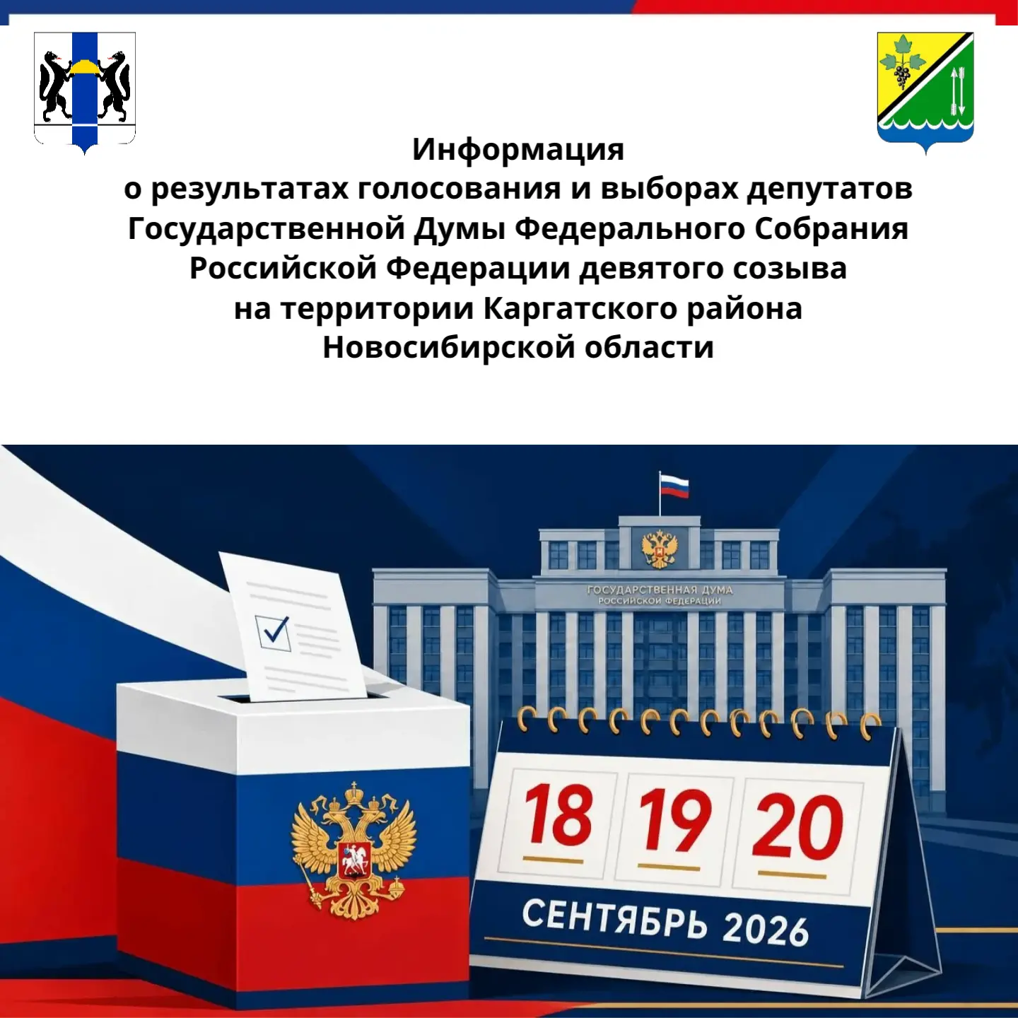 В единый день голосования – 18, 19 и 20 сентября – на территории Каргатского района про...