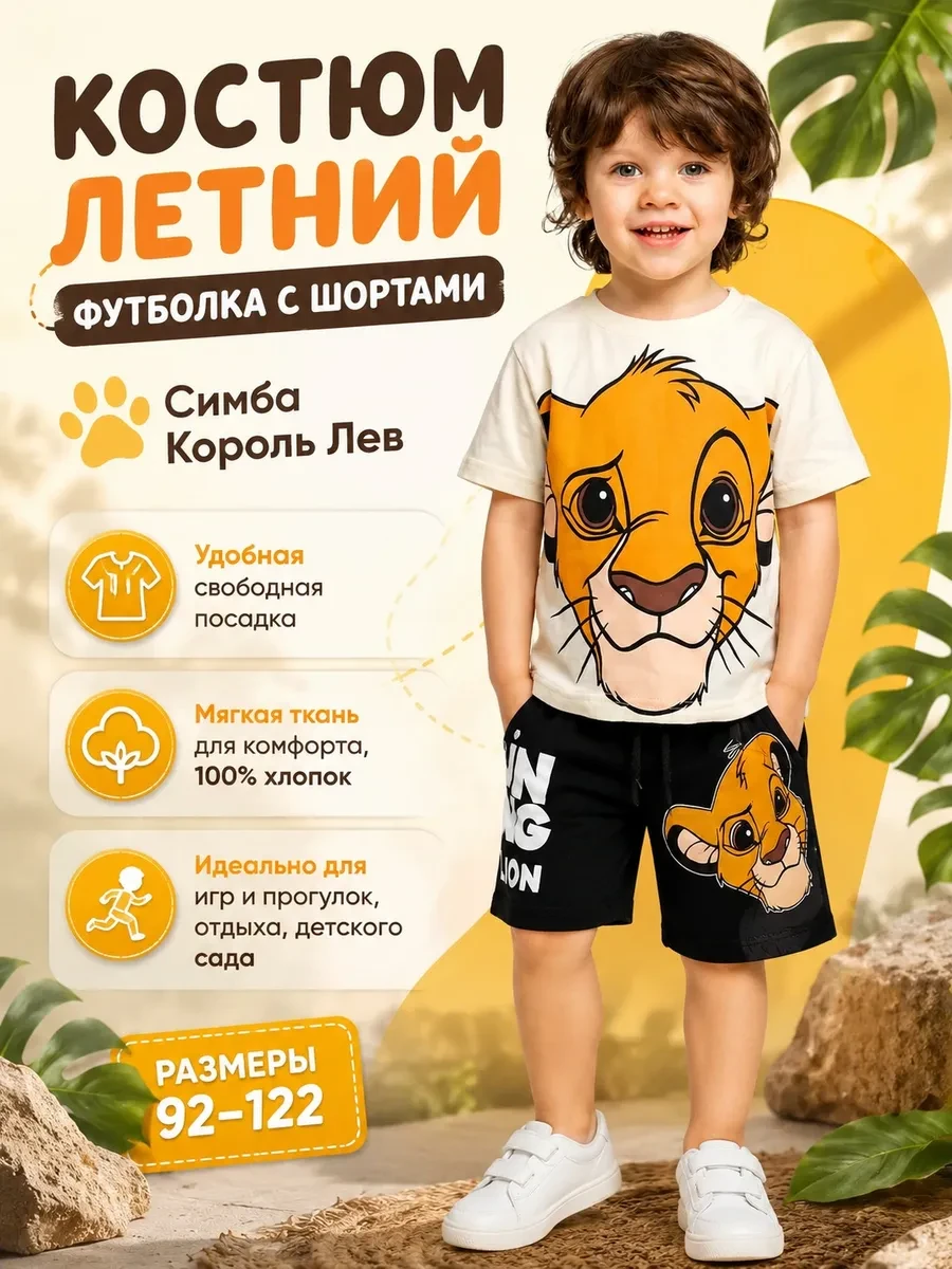 ⚡️ Костюм летний футболка с шортами Симба Король Лев, ZARA-D