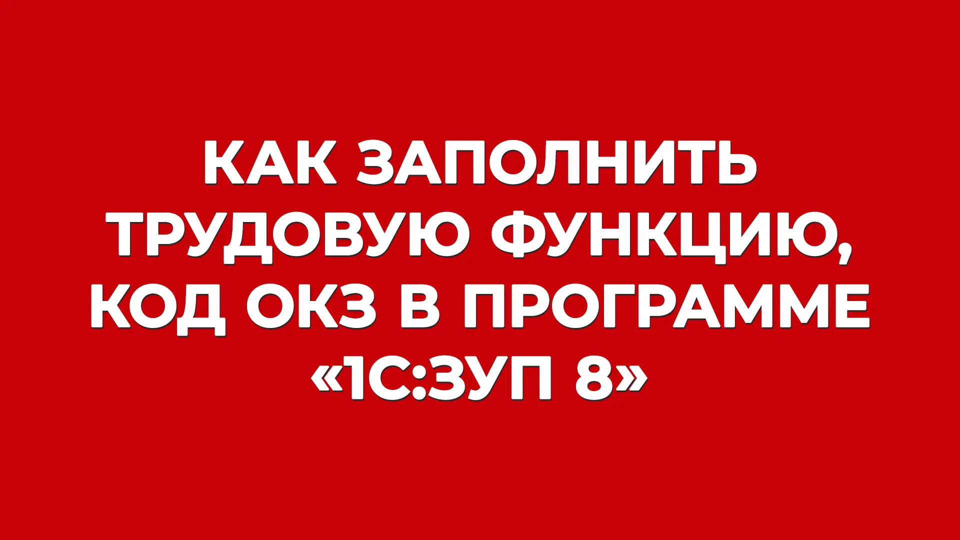 Инструкция дня на БУХ.1С: заполняем вместе трудовую функцию и код ОКЗ в 1С:ЗУП 💪

Рассказываем и по