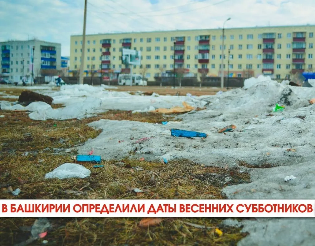 📢 В Башкирии определили даты весенних субботников.