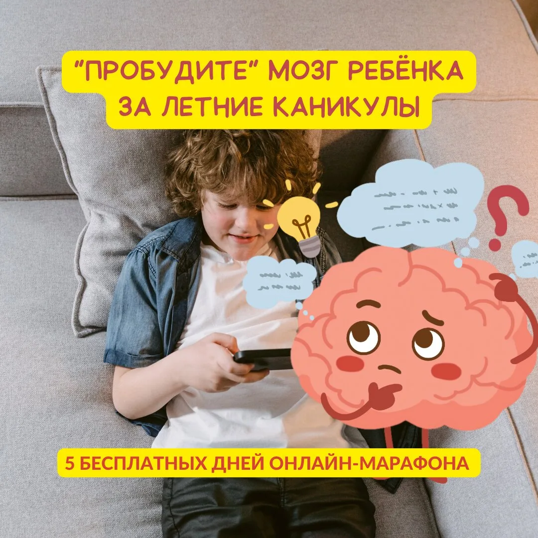 "Пробудите" мозг ребенка за летние каникулы  Каникулы не для гаджетов!   Лето - время, когда можно н