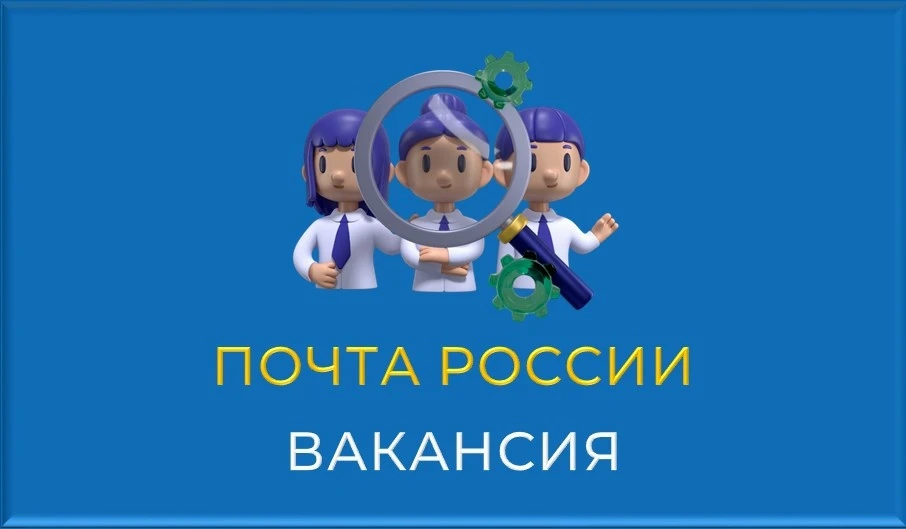 АО "Почта России" приглашает на работу ответственного и целеустремлённого специалиста н...