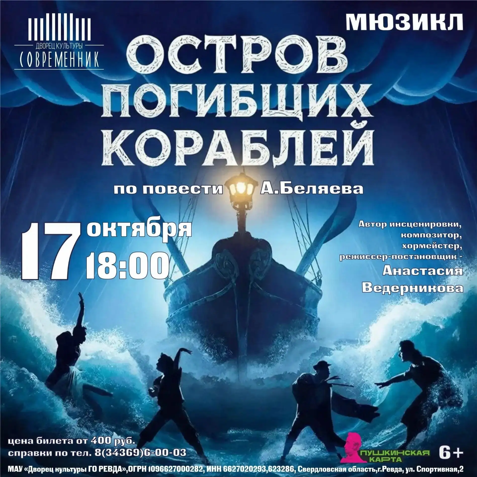 ГАСТРОЛИ ОСТРОВА ПОГИБШИХ КОРАБЛЕЙ