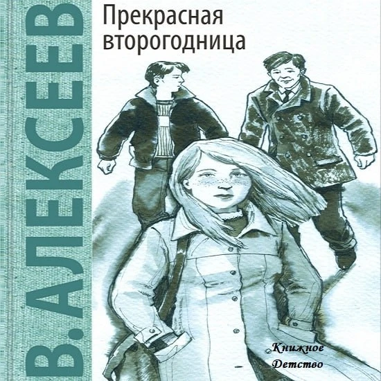 📘 Валерий Алексеев - Прекрасная второгодница