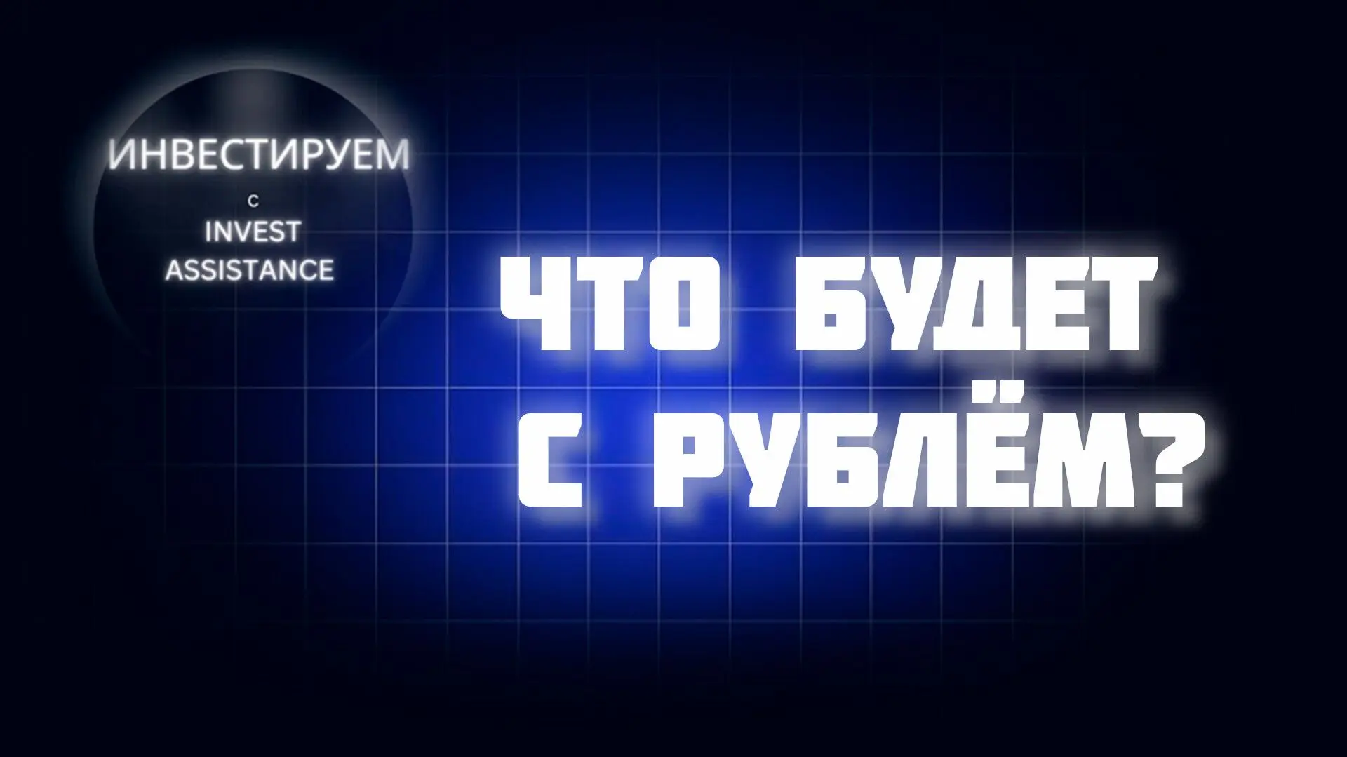 ❗️Что будет с рублём и долларом? Новости по бюджетному правилу  Акции Мосбиржи или акции Ренессанс С