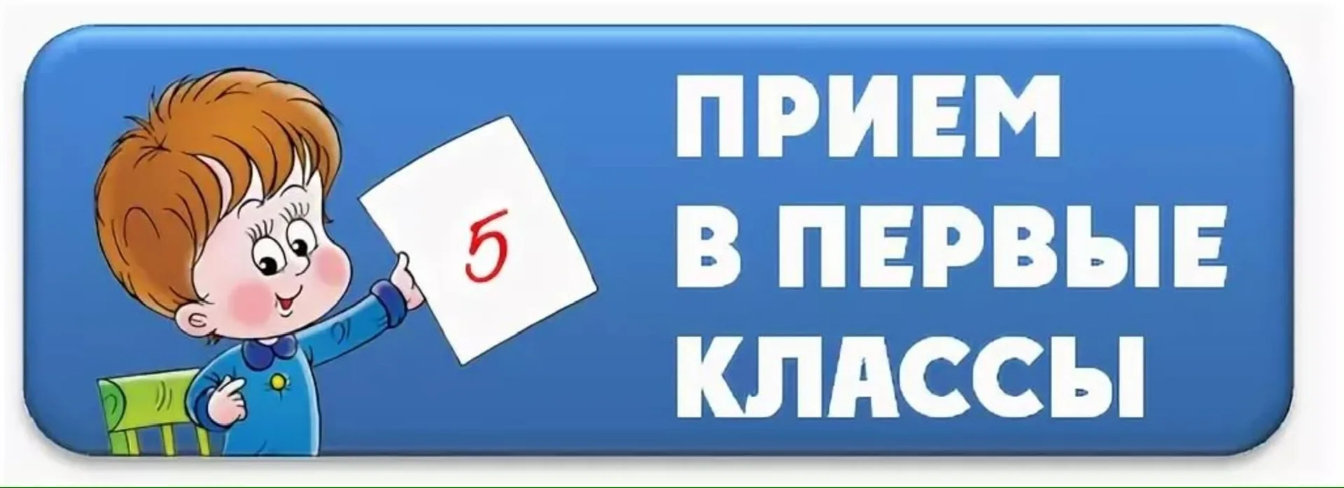 Прием в первый класс 📝  Сегодня в Тамбовском муниципальном округе Тамбовской области стартовала прие