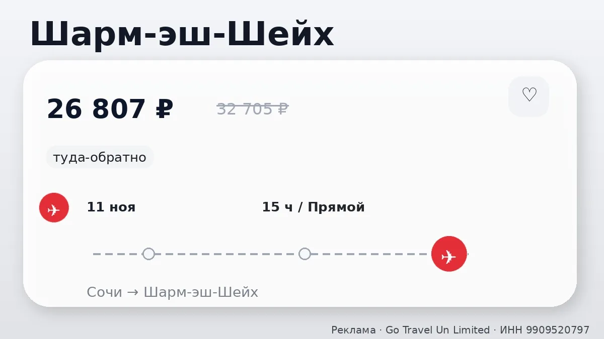 💸 Сочи → Шарм-эш-Шейх, Египет: в ноябре, туда-обратно на 13 дней.
