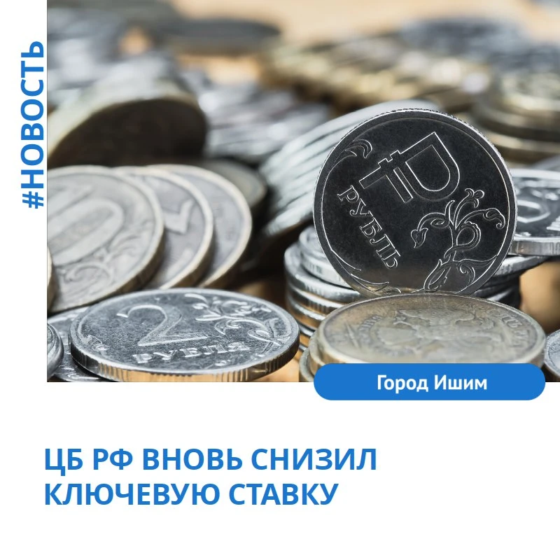 Ключевая ставка — 14,00 %
24 июля Совет директоров Банка России принял решение о снижении ключевой с