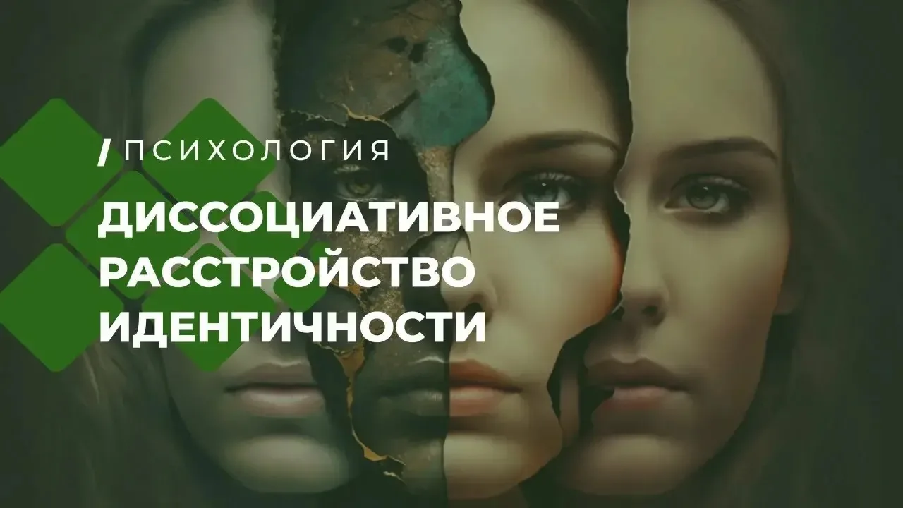 🌟 Понимание диссоциативного расстройства личности (ДРЛ) 🌟

Диссоциативное расстройство личности (Д