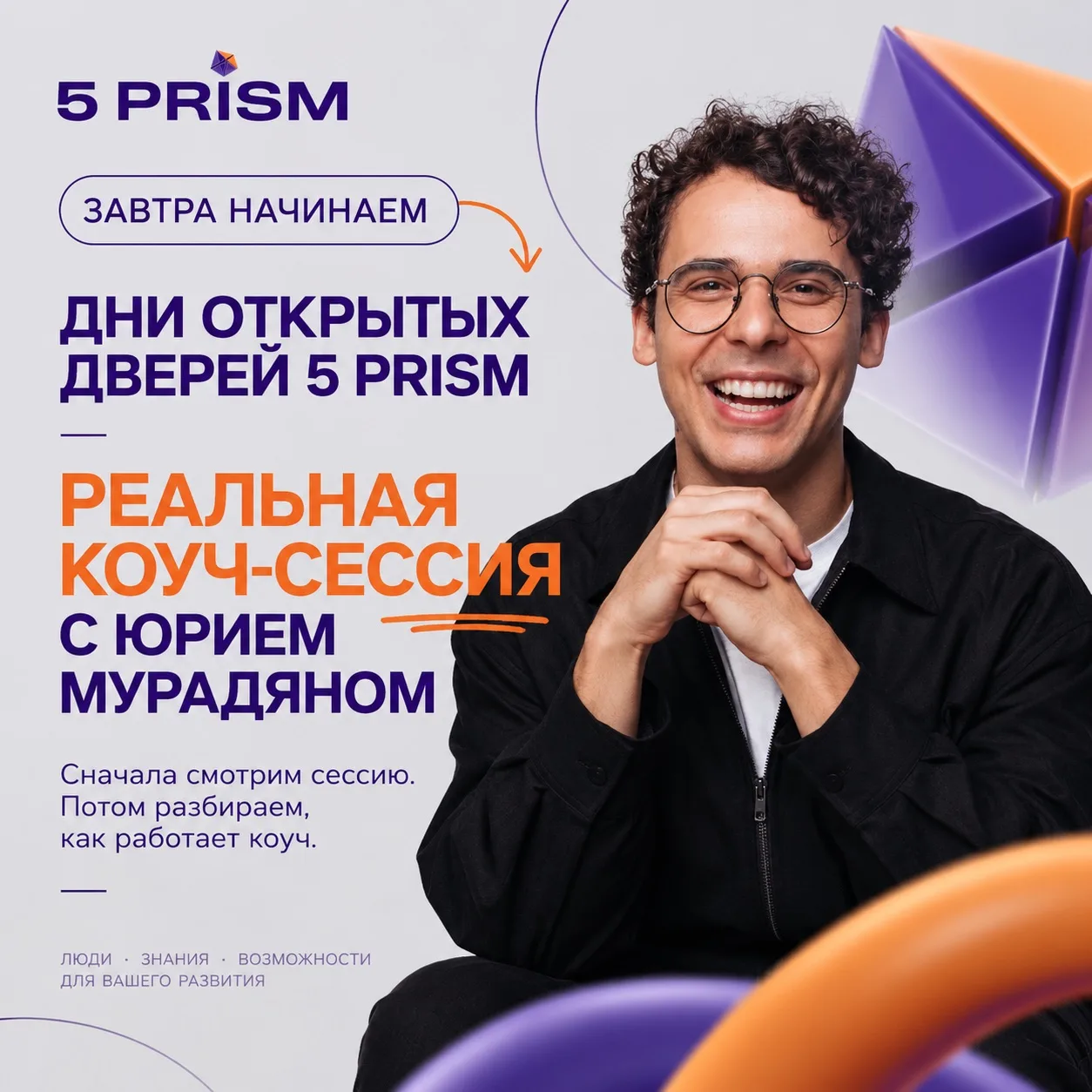 👀 ЗАВТРА НАЧИНАЕМ