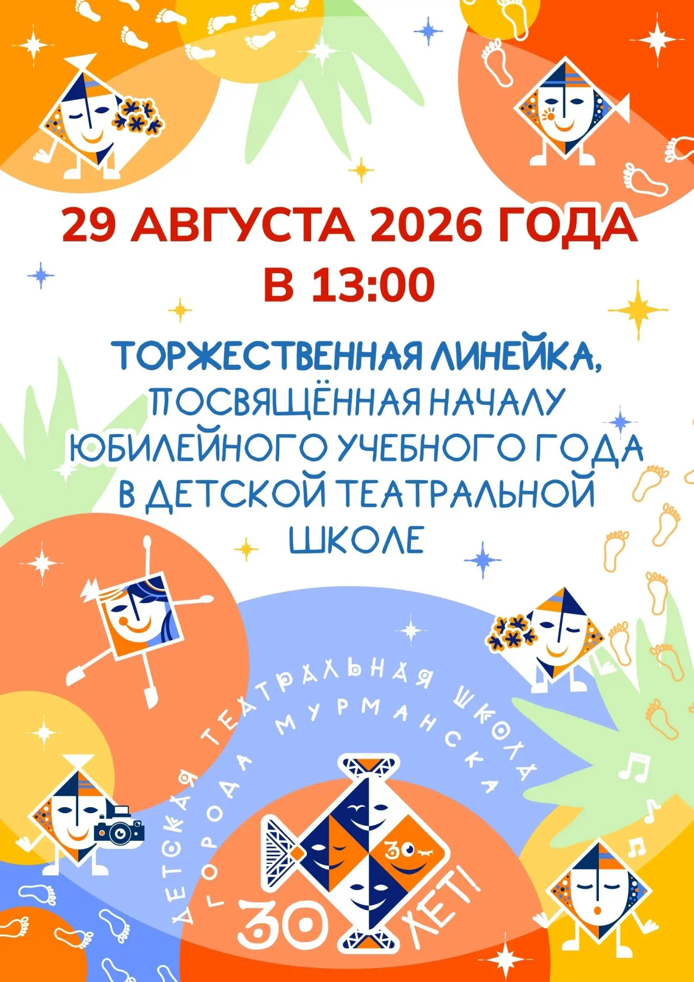 💥ДТШ НАЧИНАЕТ ЮБИЛЕЙНЫЙ УЧЕБНЫЙ ГОД! 3️⃣0️⃣🥳