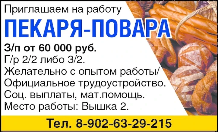 Приглашаем на работу:
🥐 Пекаря-повара
З/п от 60 000 руб. Г/р 2/2 либо 3/2. Опыт работы. Официальн