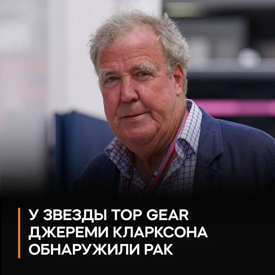 😔 Джереми Кларксон сообщил, что болен раком — диагноз поставили ещё в мае

Экс-ведущий Top Gear рас