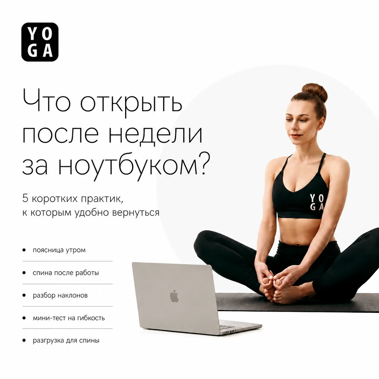 С Днём йоги 🙏

Сегодня желаем не идеальных асан, а тела, в котором хорошо жить. Чтобы поясница не т