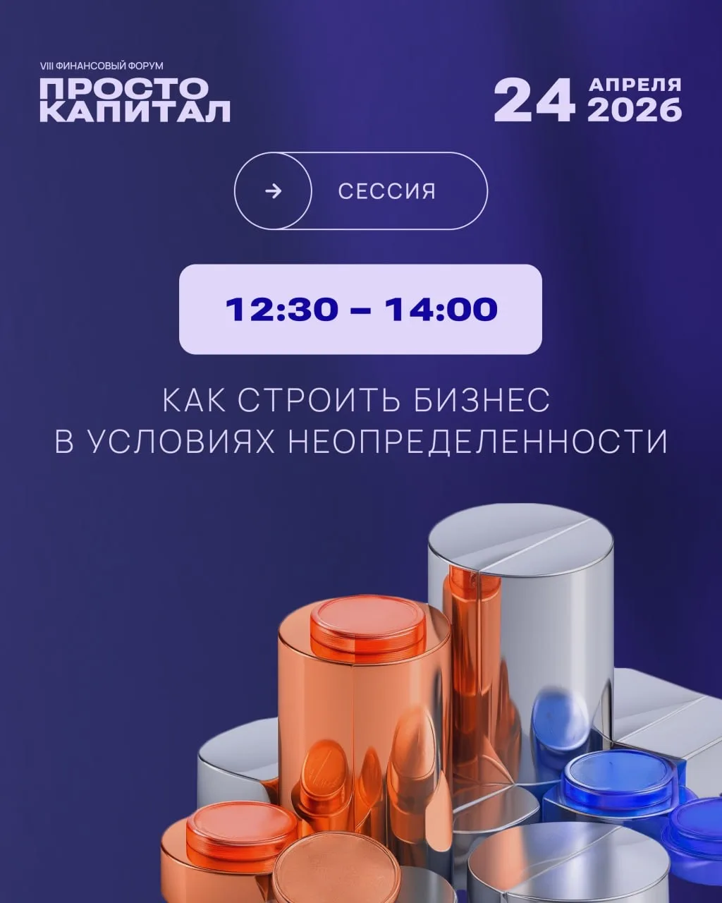 Сессия «Как строить бизнес в условиях неопределенности»