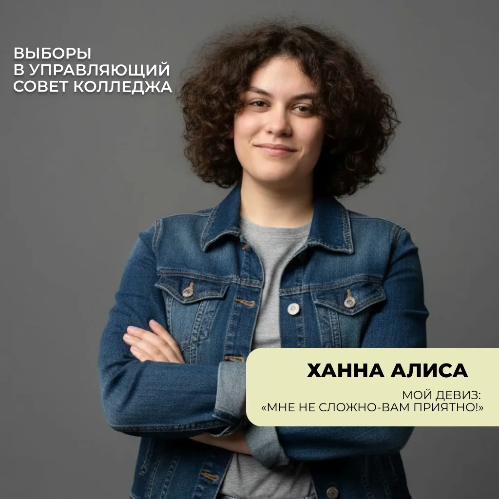 🗳 Выборы в Управляющий совет колледжа — голосуем!