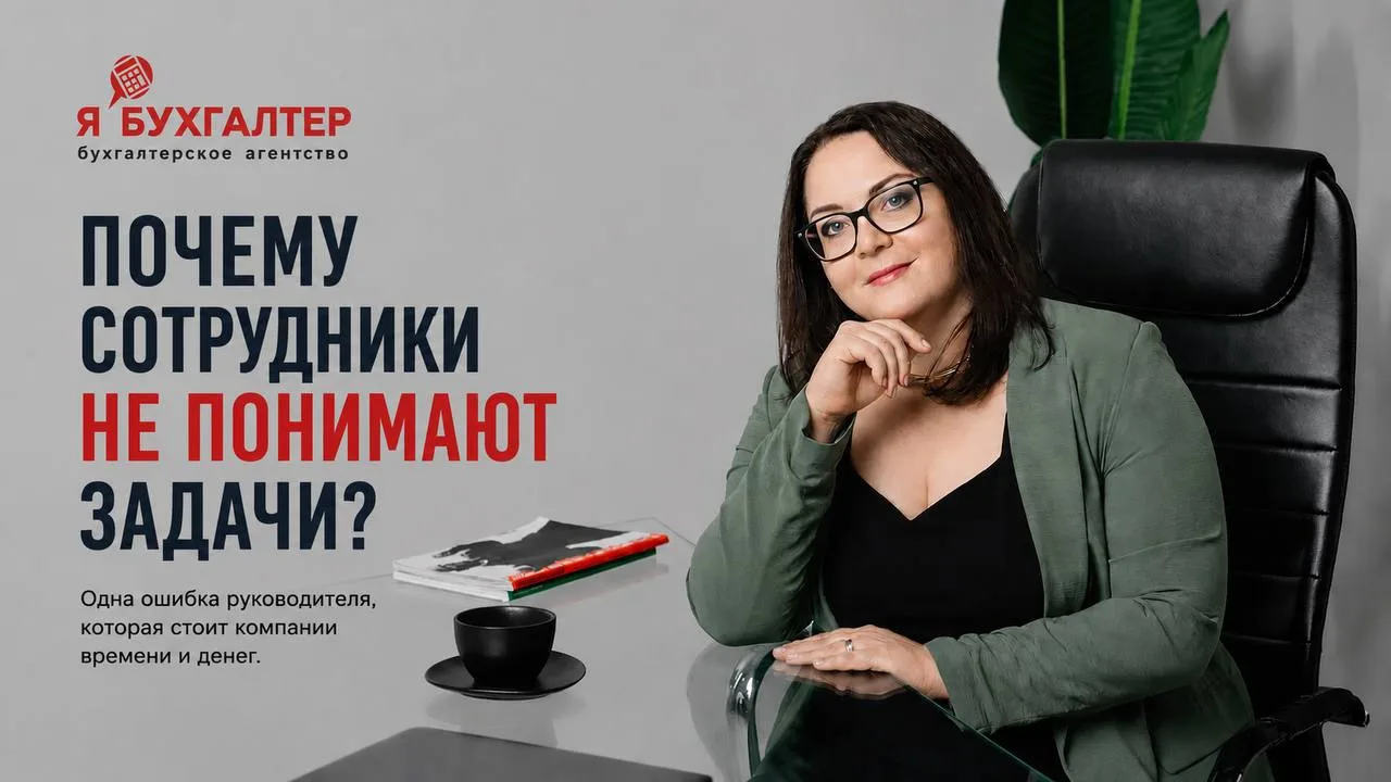 📌 Вы уверены, что 
сотрудник понял вашу задачу?

Есть одна неприятная правда о постановке задач, ко