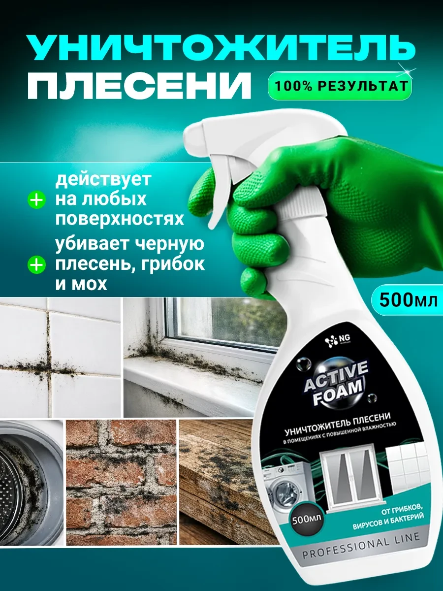 ⚡️ Антиплесень средство от плесени и грибка 0.5л, NovelGuard
