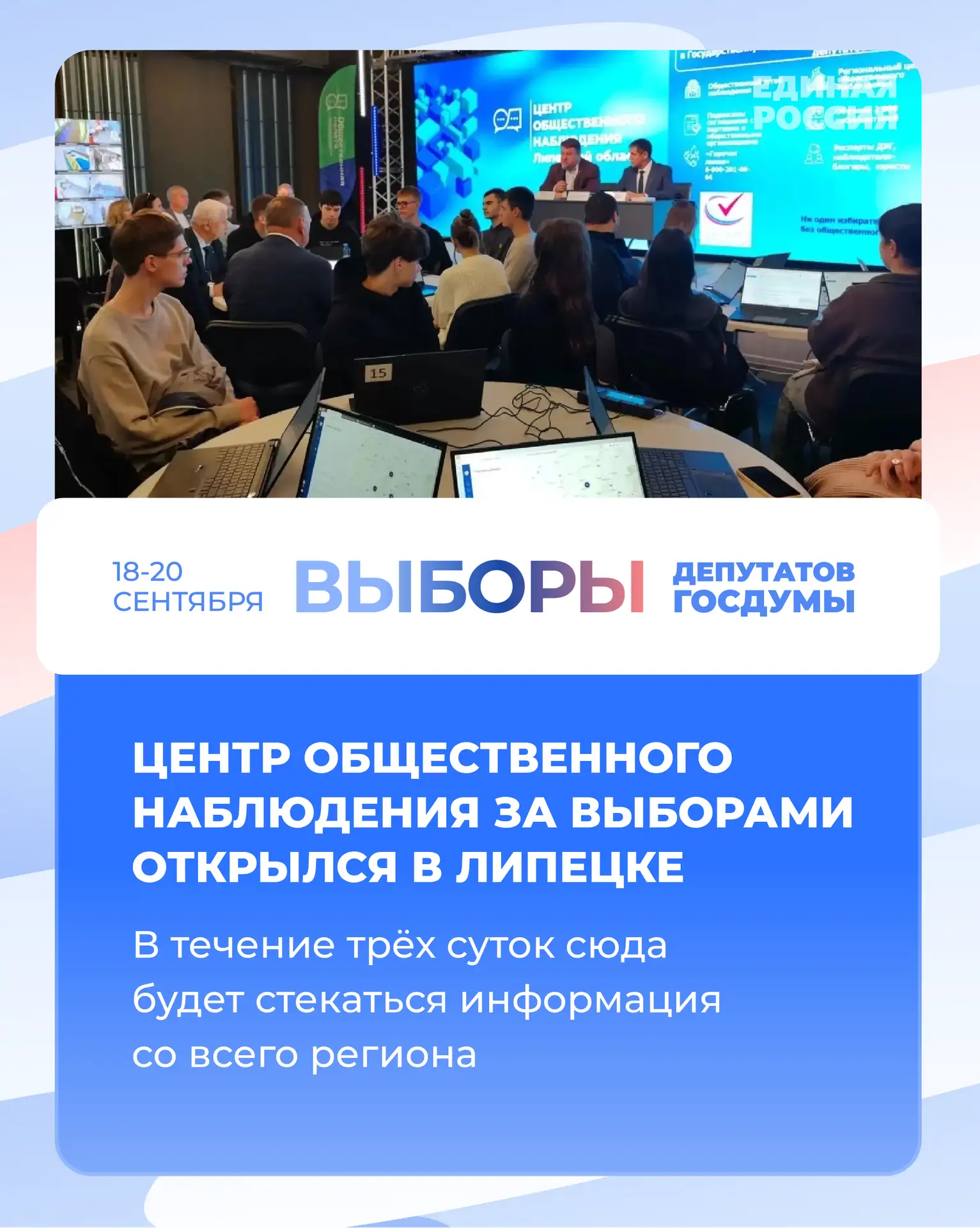 🔎 В Липецке официально начал работать Центр общественного наблюдения за выборами. С 18...