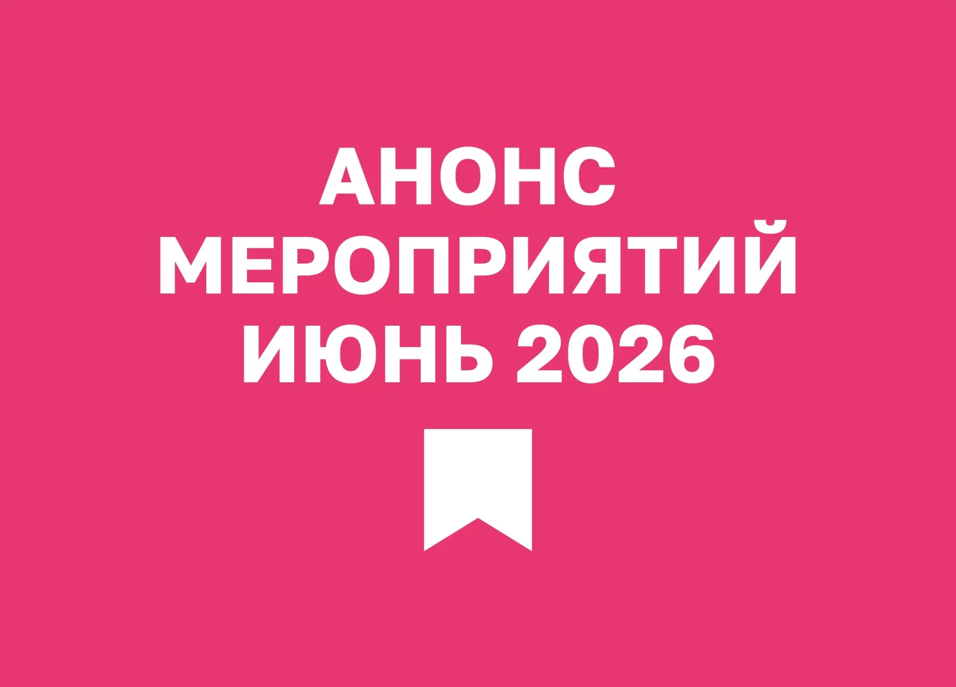 Расписание наших мероприятий на ИЮНЬ 💝