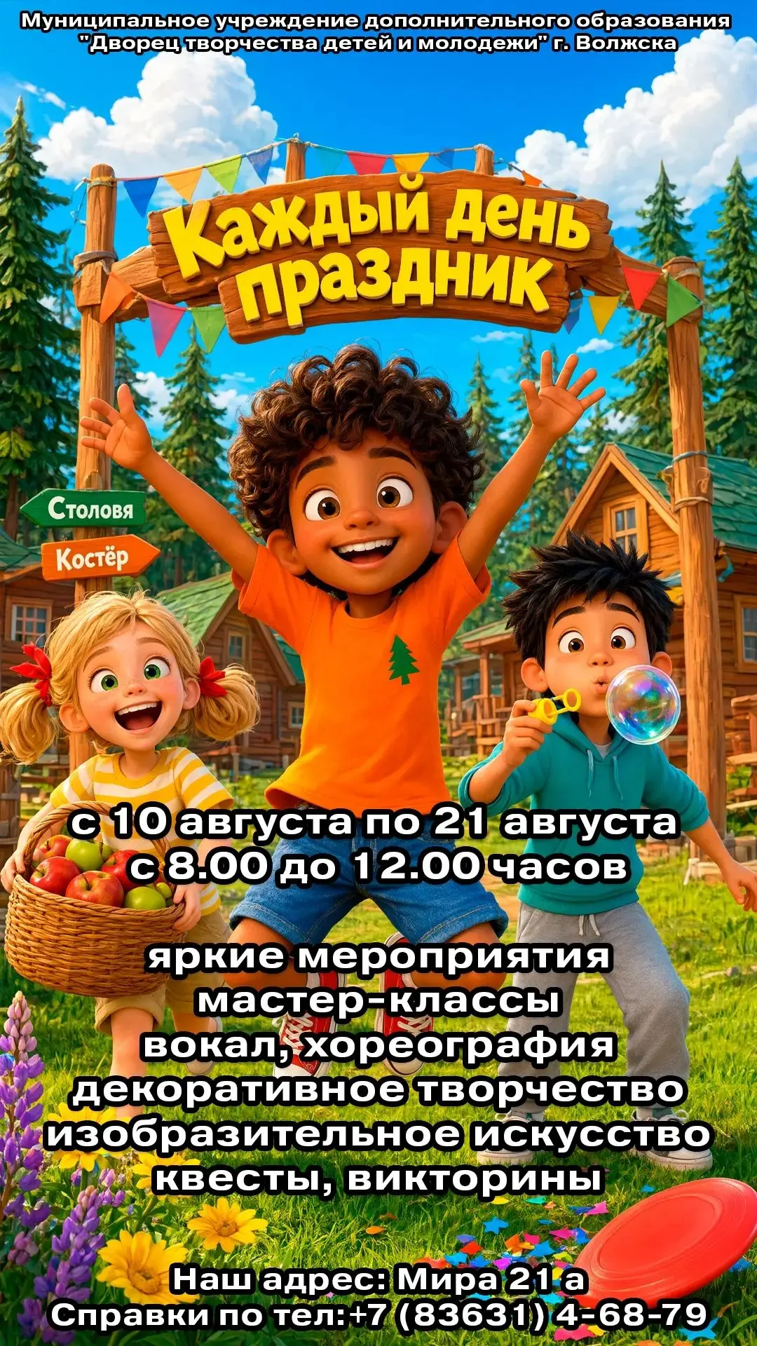 Август!Лето! 🌞Прекрасное время отдохнуть и научиться новому в нашем Дворце творчаства!...