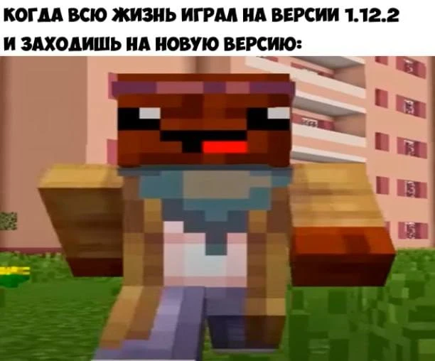 Всю жизнь играл на Minecraft 1.12.2, а тут решил зайти на новую версию 😂 Кажется, знак...