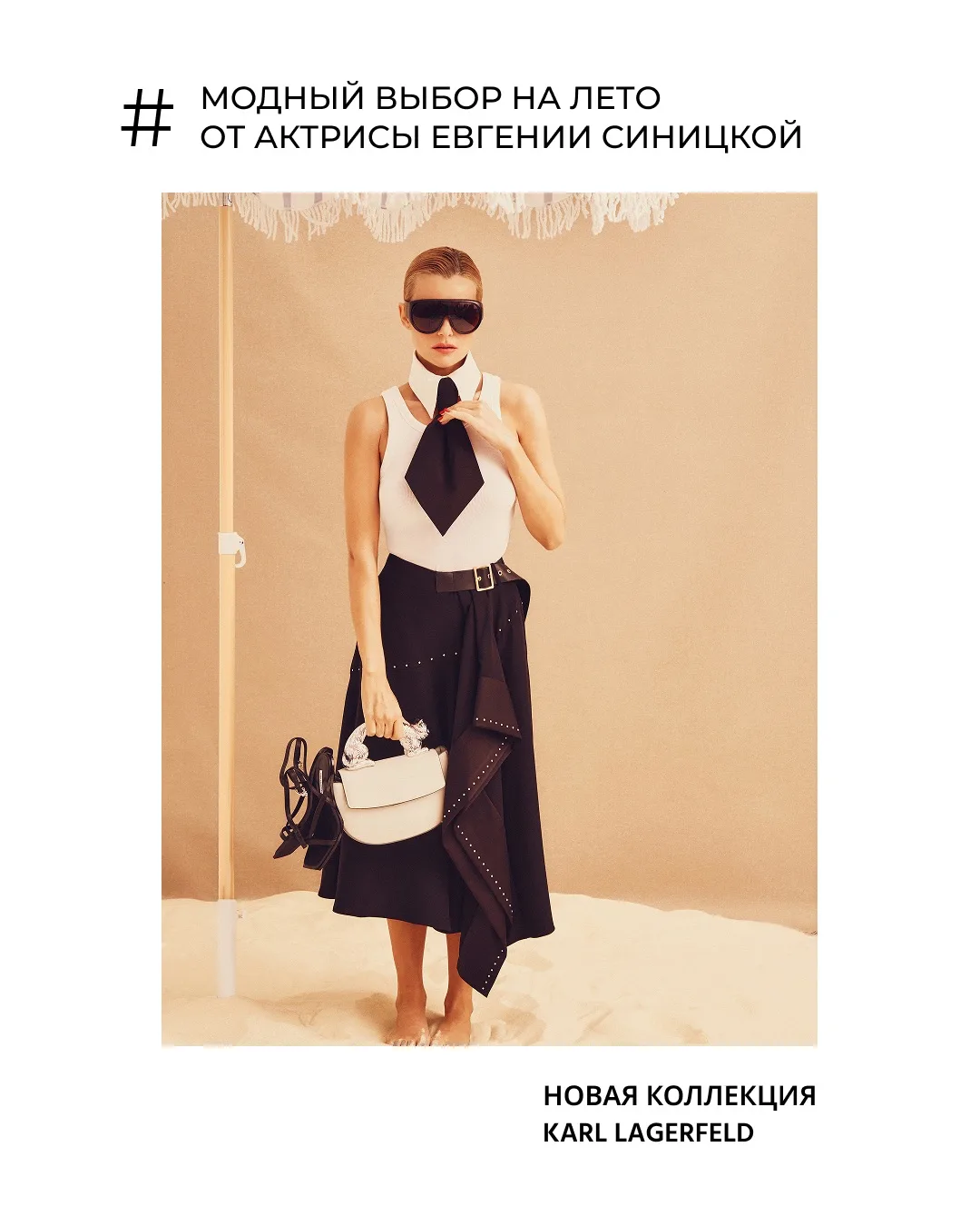 Следовать за ветром: четыре стихии KARL LAGERFELD в образах Евгении Синицкой
