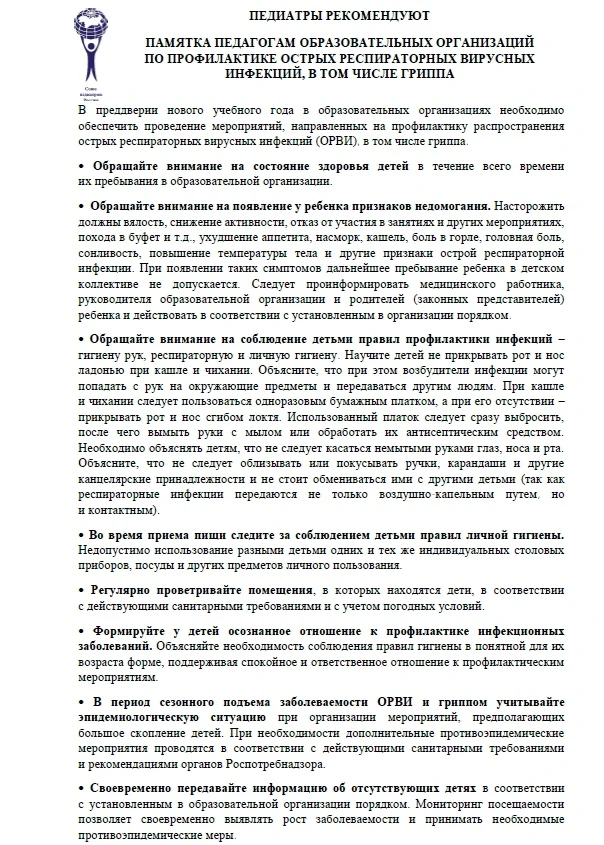 Памятка по профилактике острых респираторных вирусных